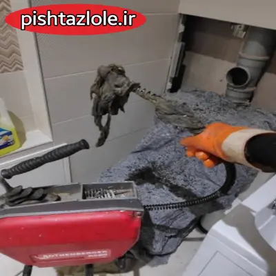 لوله بازکنی رشت