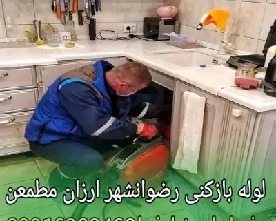 لوله بازکنی رضوانشهر