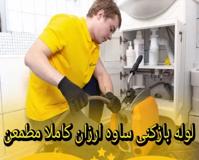 لوله بازکنی ساوه