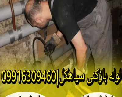 لوله بازکنی سیاهکل