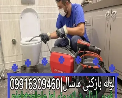 لوله بازکنی ماسال