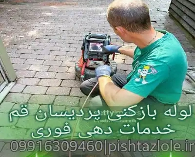 لوله بازکنی پردیسان قم