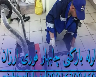 لوله بازکنی چابهار