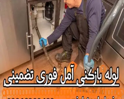 لوله بازکنی آمل