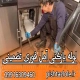 لوله بازکنی آمل