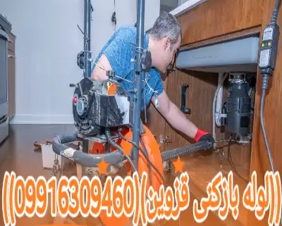 لوله بازکنی قزوین