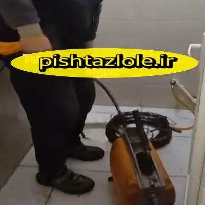 لوله بازکنی بابل