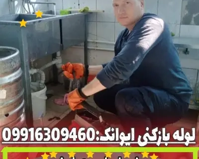 لوله بازکنی ایوانک