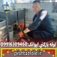 لوله بازکنی ایوانک