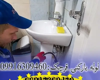 لوله بازکنی قرچک