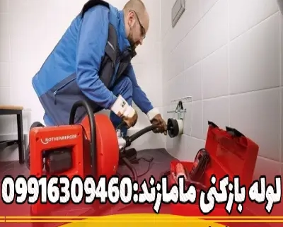 لوله بازکنی فوری و ارزان در مامازند