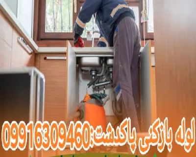 لوله بازکنی پاکدشت