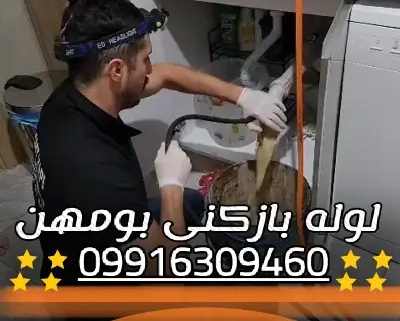 لوله بازکنی بومهن