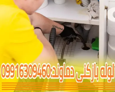 لوله بازکنی دماوند